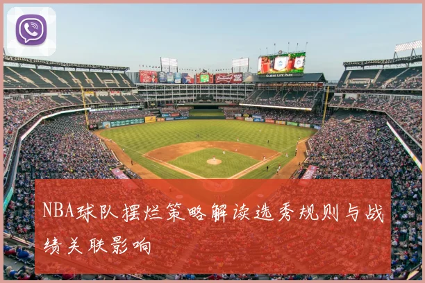 NBA球队摆烂策略解读选秀规则与战绩关联影响