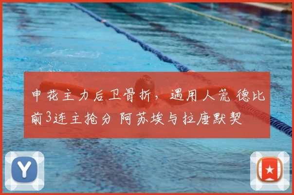 申花主力后卫骨折,遇用人荒 德比前3连主抢分 阿苏埃与拉唐默契