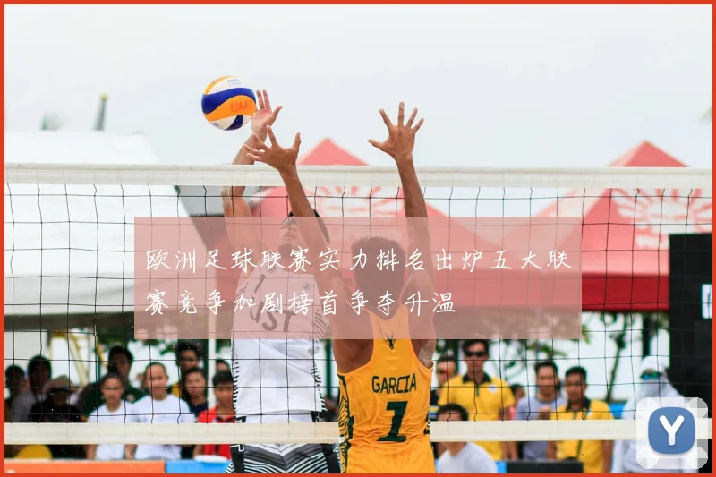 欧洲足球联赛实力排名出炉五大联赛竞争加剧榜首争夺升温