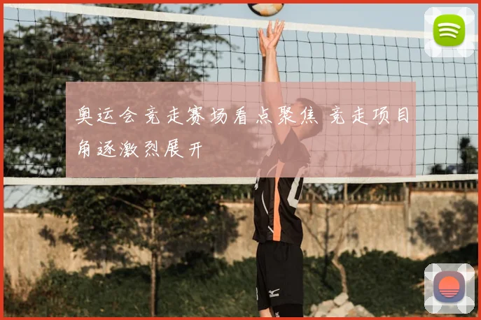 奥运会竞走赛场看点聚焦 竞走项目角逐激烈展开
