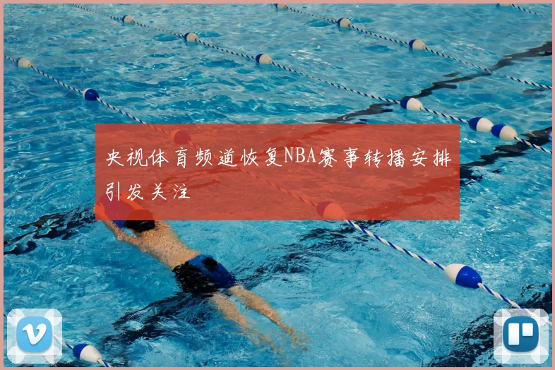 央视体育频道恢复NBA赛事转播安排引发关注