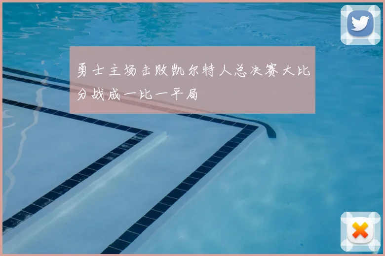 勇士主场击败凯尔特人总决赛大比分战成一比一平局