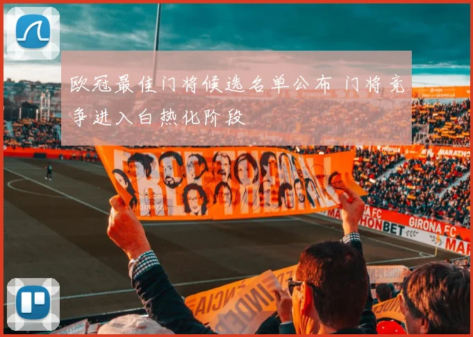 欧冠最佳门将候选名单公布 门将竞争进入白热化阶段