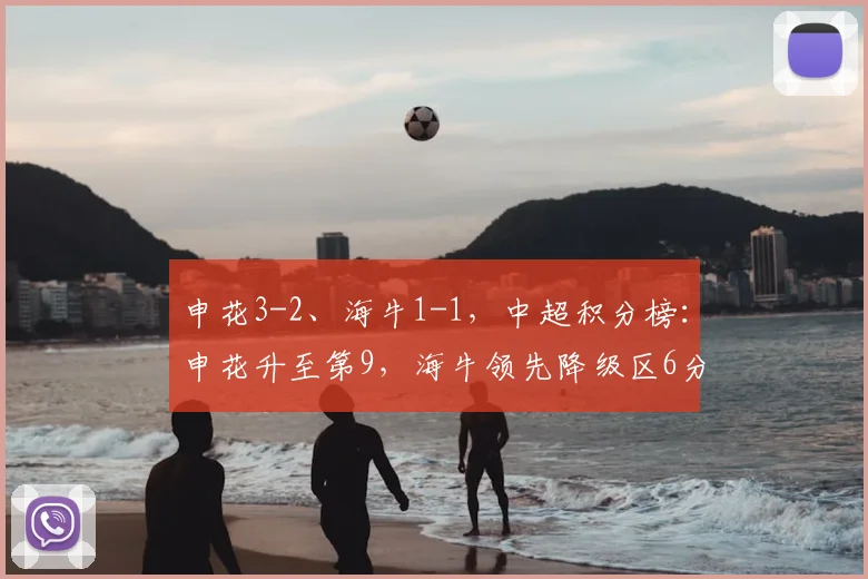 申花3-2、海牛1-1，中超积分榜：申花升至第9，海牛领先降级区6分