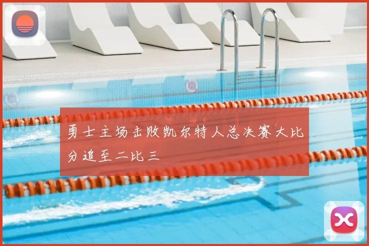 勇士主场击败凯尔特人总决赛大比分追至二比三
