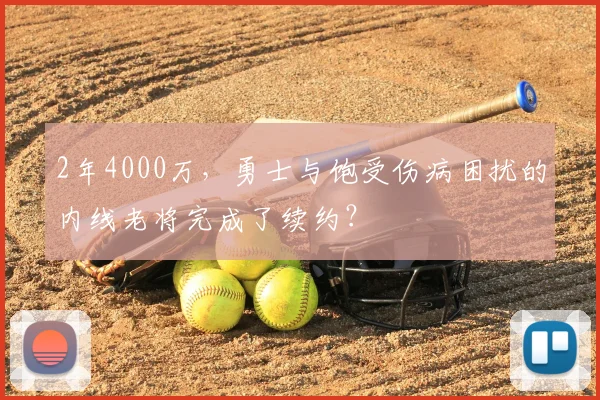 2年4000万，勇士与饱受伤病困扰的内线老将完成了续约？