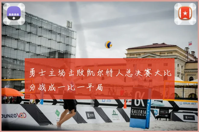 勇士主场击败凯尔特人总决赛大比分战成一比一平局