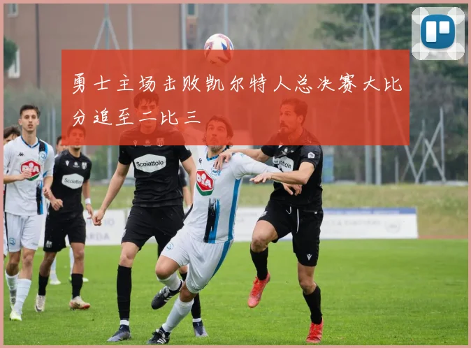 勇士主场击败凯尔特人总决赛大比分追至二比三