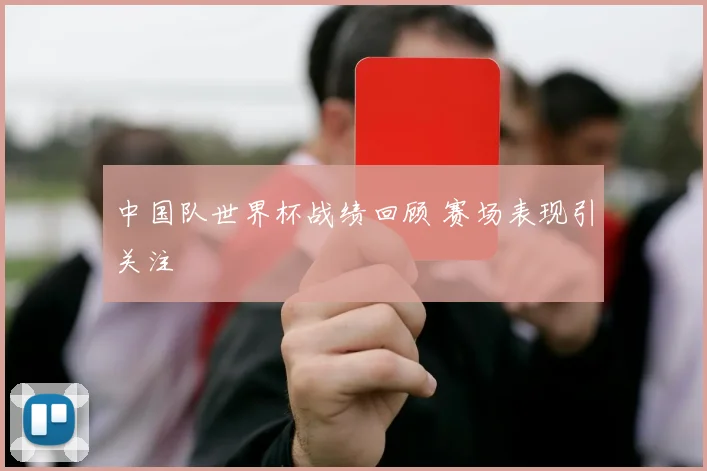 中国队世界杯战绩回顾 赛场表现引关注