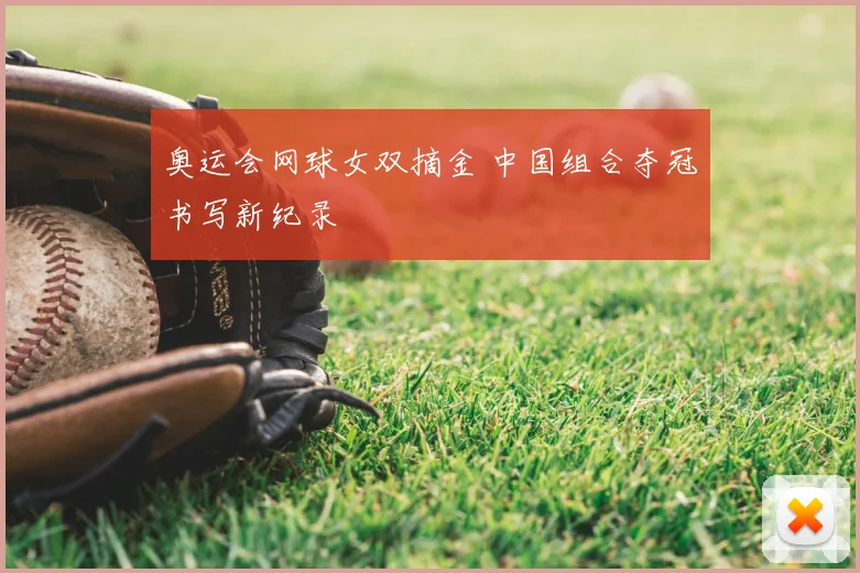 奥运会网球女双摘金 中国组合夺冠书写新纪录