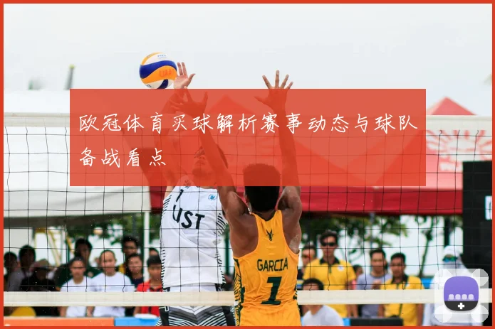 欧冠体育买球解析赛事动态与球队备战看点