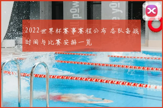 2022世界杯赛事赛程公布 各队备战时间与比赛安排一览