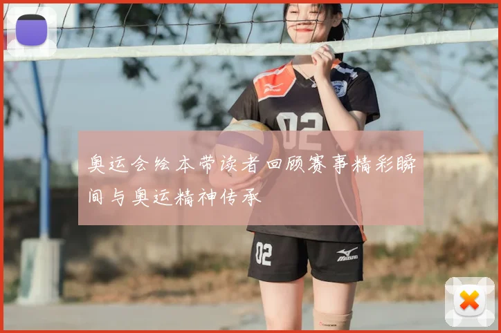 奥运会绘本带读者回顾赛事精彩瞬间与奥运精神传承