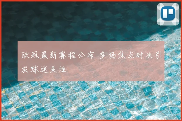 欧冠最新赛程公布 多场焦点对决引发球迷关注