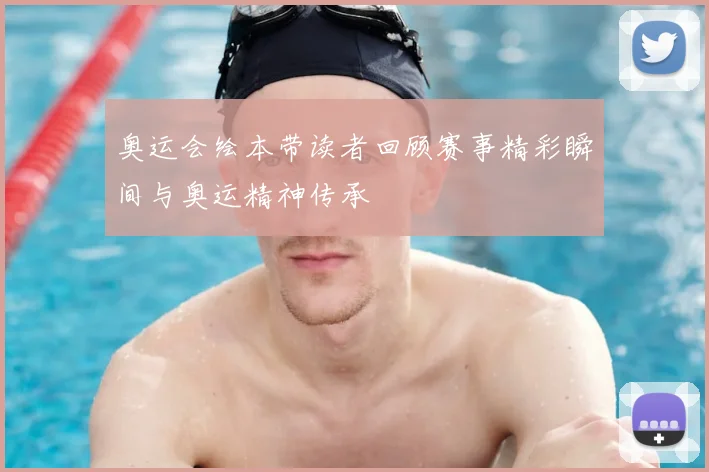奥运会绘本带读者回顾赛事精彩瞬间与奥运精神传承