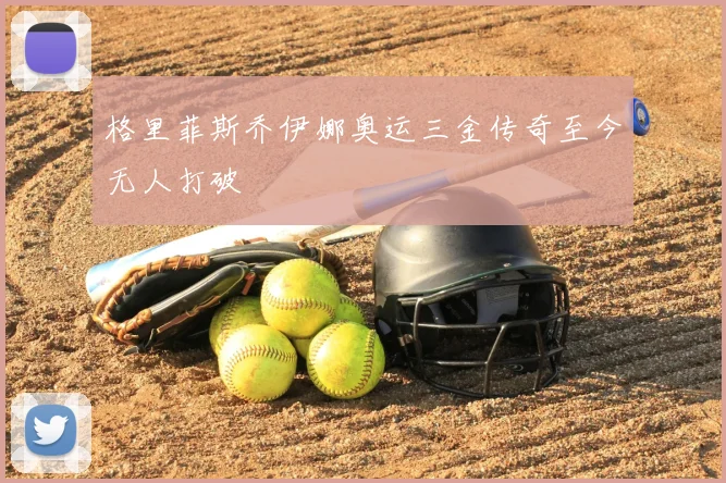 格里菲斯乔伊娜奥运三金传奇至今无人打破