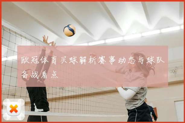 欧冠体育买球解析赛事动态与球队备战看点