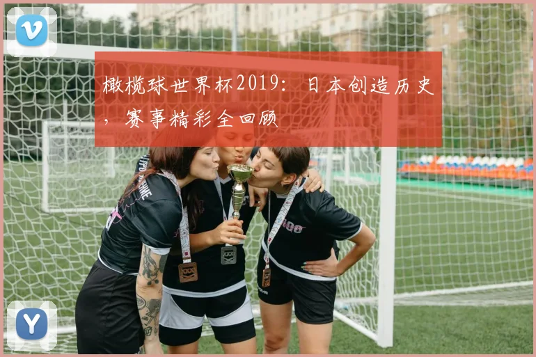橄榄球世界杯2019:日本创造历史,赛事精彩全回顾