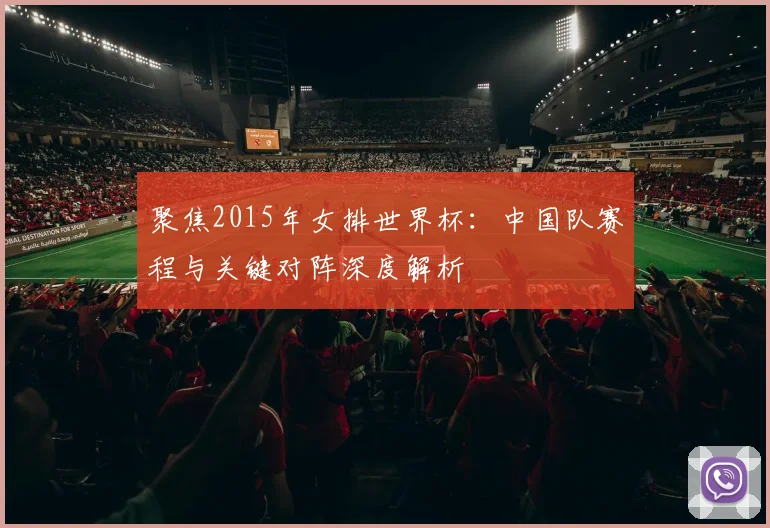 聚焦2015年女排世界杯：中国队赛程与关键对阵深度解析