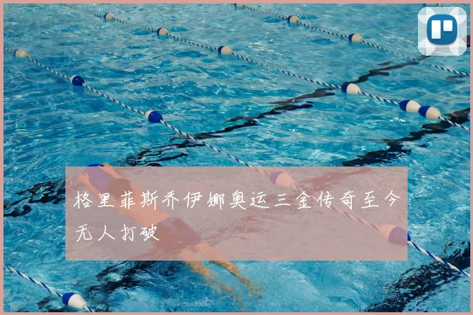 格里菲斯乔伊娜奥运三金传奇至今无人打破