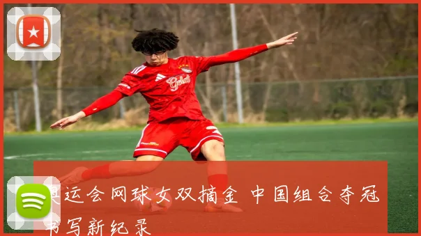 奥运会网球女双摘金 中国组合夺冠书写新纪录