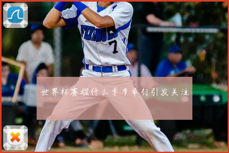 世界杯赛程什么季节举行引发关注