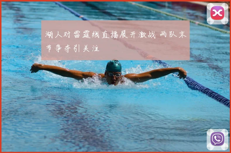 湖人对雷霆线直播展开激战 两队末节争夺引关注