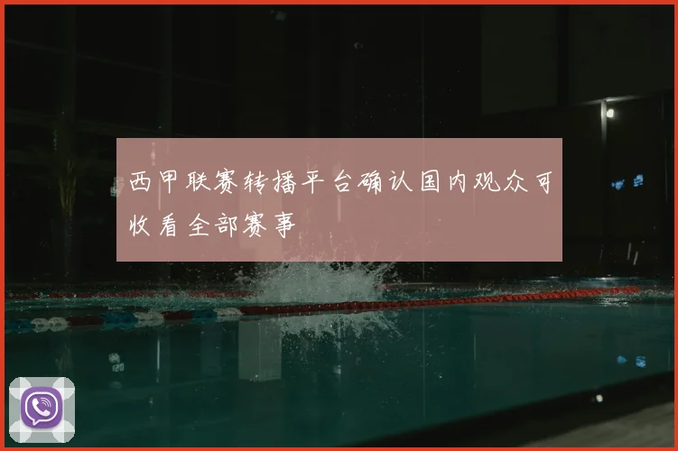 西甲联赛转播平台确认国内观众可收看全部赛事