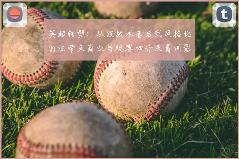 英超转型：从技战术落后到风格化打法带来商业与观赛回升及青训影响