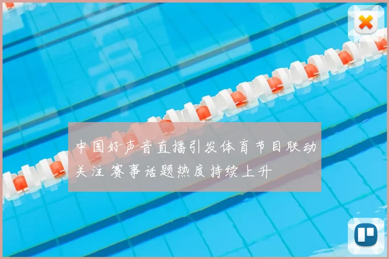 中国好声音直播引发体育节目联动关注 赛事话题热度持续上升