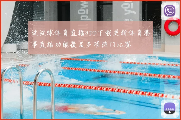 波波球体育直播app下载更新体育赛事直播功能覆盖多项热门比赛