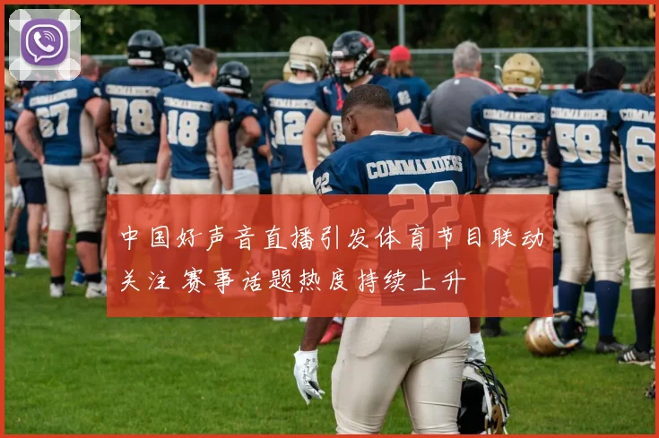 中国好声音直播引发体育节目联动关注 赛事话题热度持续上升
