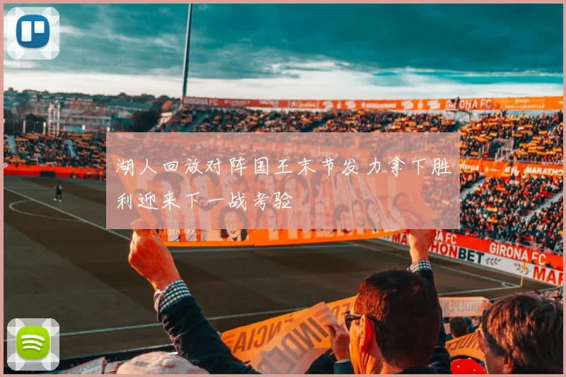 湖人回放对阵国王末节发力拿下胜利迎来下一战考验