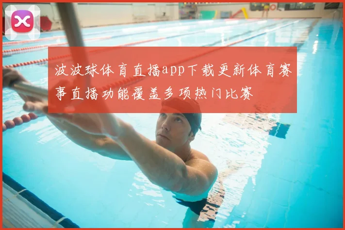 波波球体育直播app下载更新体育赛事直播功能覆盖多项热门比赛
