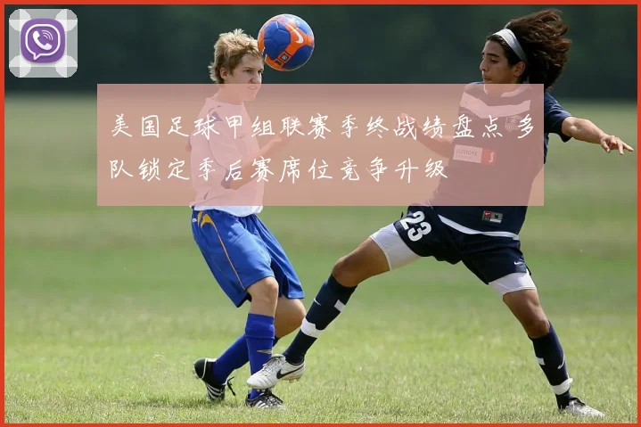美国足球甲组联赛季终战绩盘点 多队锁定季后赛席位竞争升级
