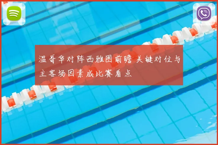 温哥华对阵西雅图前瞻 关键对位与主客场因素成比赛看点