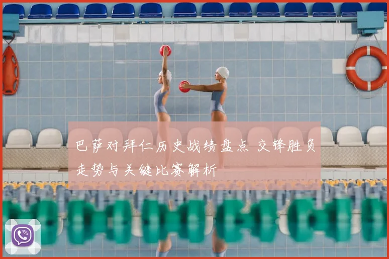 巴萨对拜仁历史战绩盘点 交锋胜负走势与关键比赛解析