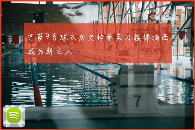 巴萨9号球衣历史传承莱万接棒梅西成为新主人