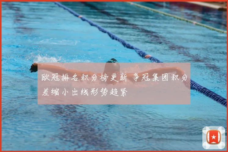 欧冠排名积分榜更新 争冠集团积分差缩小出线形势趋紧