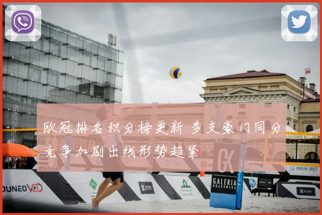 欧冠排名积分榜更新 多支豪门同分竞争加剧出线形势趋紧