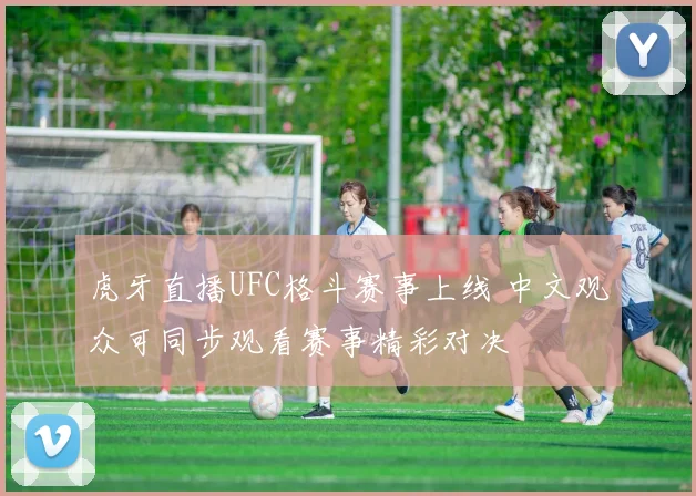 虎牙直播UFC格斗赛事上线 中文观众可同步观看赛事精彩对决
