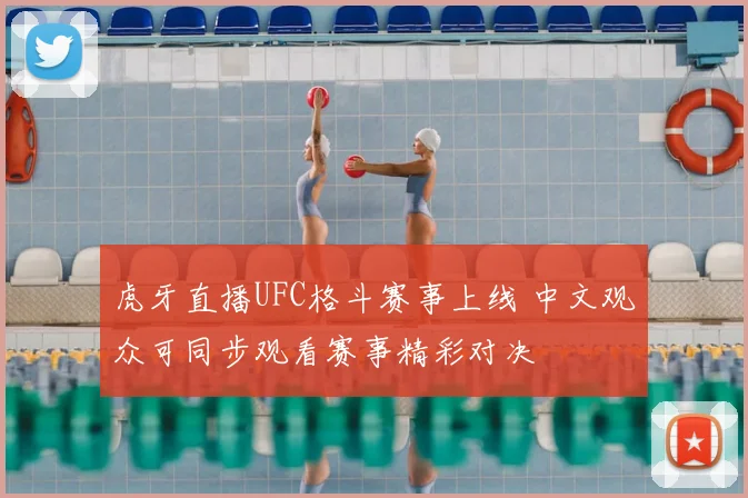 虎牙直播UFC格斗赛事上线 中文观众可同步观看赛事精彩对决