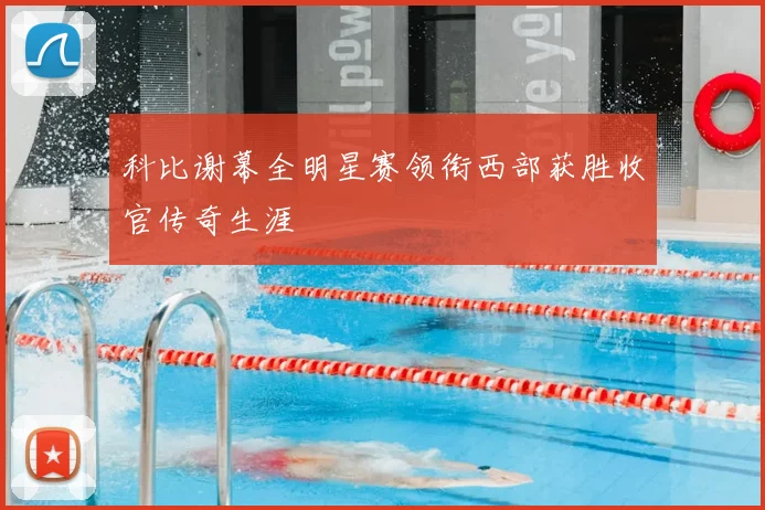 科比谢幕全明星赛领衔西部获胜收官传奇生涯