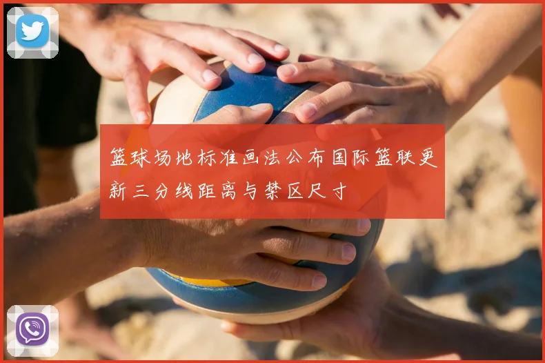 篮球场地标准画法公布国际篮联更新三分线距离与禁区尺寸