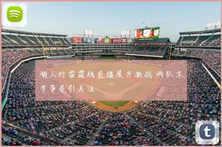 湖人对雷霆线直播展开激战 两队末节争夺引关注