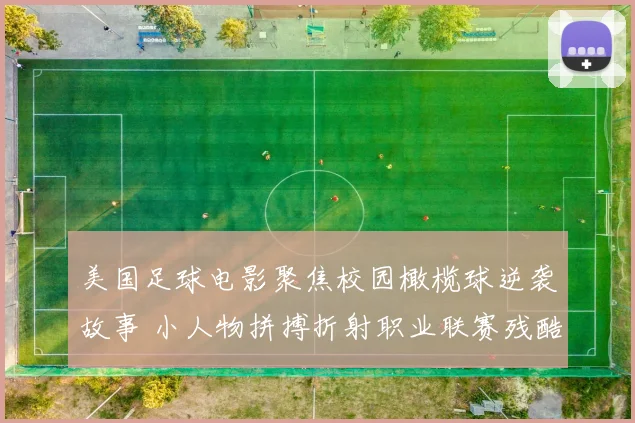 美国足球电影聚焦校园橄榄球逆袭故事 小人物拼搏折射职业联赛残酷竞争